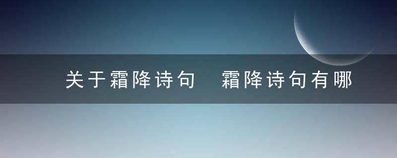 关于霜降诗句 霜降诗句有哪些